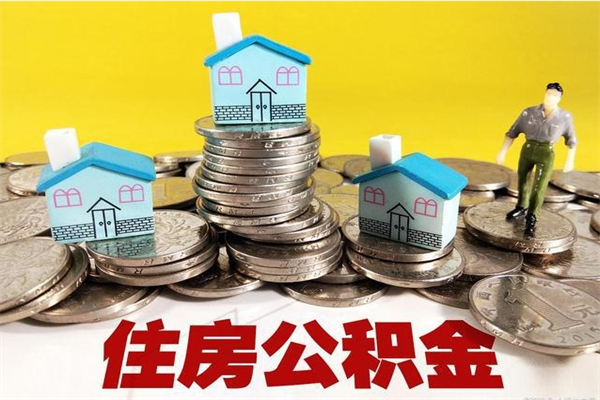 营口离职证明怎么取住房公积金（离职证明拿公积金）