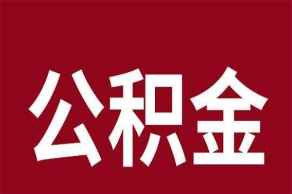 营口离职公积金的钱怎么取出来（离职怎么取公积金里的钱）