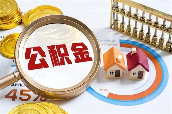 营口辞职了住房公积金怎么取出来（辞职了住房公积金咋提取）