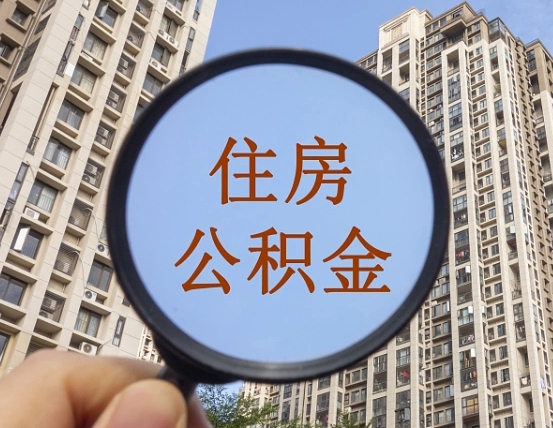 营口代取个人住房公积金（代取公积金怎么取）