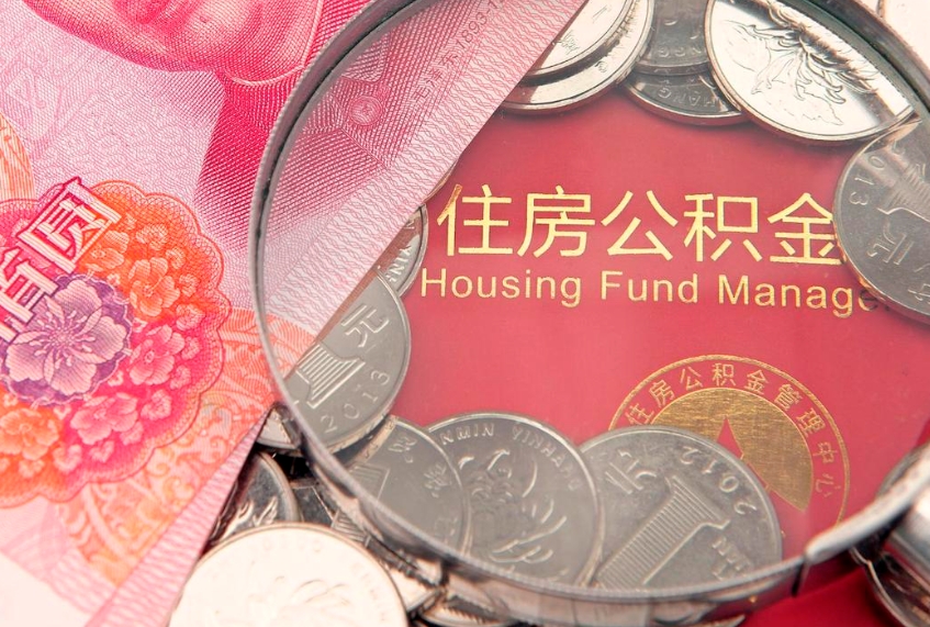 营口在取封存的公积金（提取封存住房公积金）