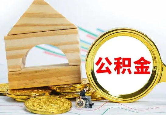 营口离职如何取的公积金（离职怎么提取住房公积金的钱）