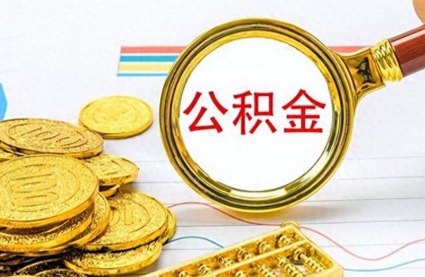 营口公积金离职后能取多少（公积金刚离职能提多少）